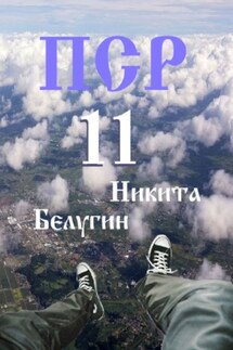 ПСР – 11