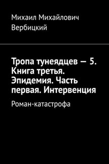 Тропа тунеядцев – 5. Книга третья. Эпидемия. Часть первая. Интервенция. Роман-катастрофа