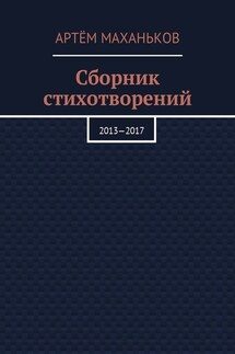 Сборник стихотворений. 2013—2017