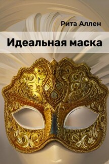 Идеальная маска