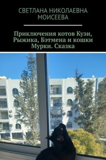 Приключения котов Кузи, Рыжика, Бэтмена и кошки Мурки. Сказка