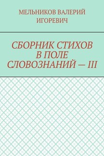 СБОРНИК СТИХОВ В ПОЛЕ СЛОВОЗНАНИЙ – III