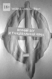 Волчий Бог и танцевальная чума. Опера