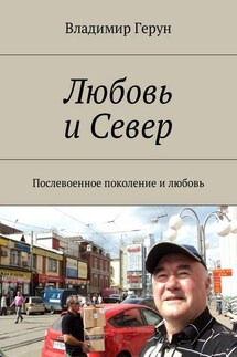 Любовь и Север. Послевоенное поколение и любовь