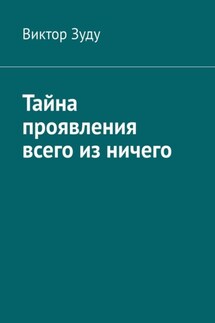 Тайна проявления всего из ничего