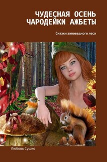 Чудесная осень чародейки Ажбеты. Сказки заповедного леса