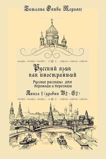Русский язык как иностранный. Русские рассказы для перевода и пересказа. Книга 1 (уровни В2–С2)