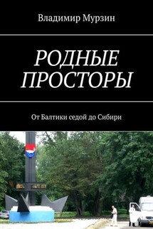 Родные просторы. От Балтики седой до Сибири