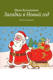 Загадки в Новый год. Деткам к празднику