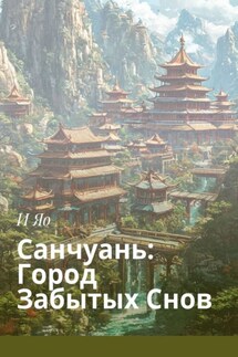 Санчуань: Город забытых снов