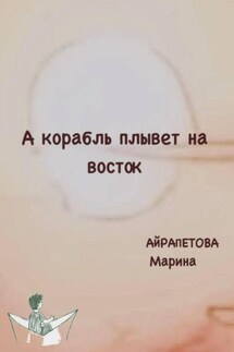 А корабль плывет на восток