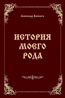 История моего рода. Издание второе с дополнениями и изменениями