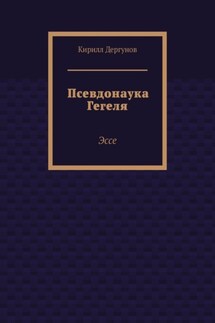 Псевдонаука Гегеля. Эссе