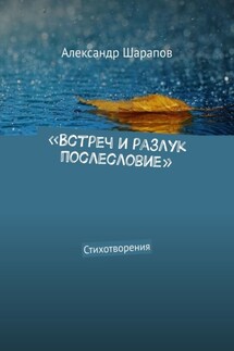 «Встреч и разлук послесловие». Стихотворения