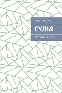 Судья. Детектив, мистика