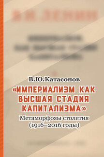 «Империализм как высшая стадия капитализма». Метаморфозы столетия (1916–2016 годы)