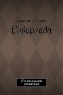 Сидориада. Юмористическая фантастика