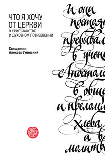 Что я хочу от Церкви. О христианстве и духовном потреблении