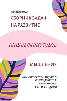 Сборник задач на развитие экономического мышления