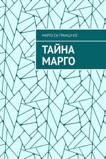 Тайна Марго