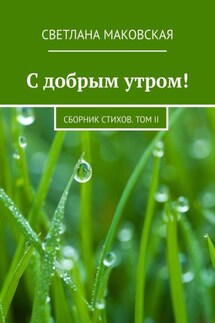 С добрым утром! Сборник стихов. Том II