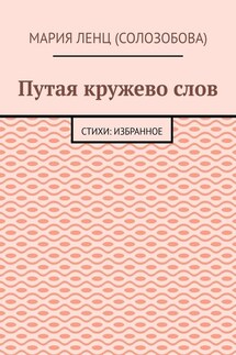 Путая кружево слов. Стихи: избранное