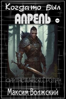 Когда-то был Апрель