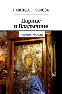 Царице и Владычице. Стихи и рассказы