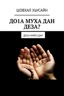 ДО1А МУХА ДАН ДЕЗА? ДО1а НИЙСА ДАР