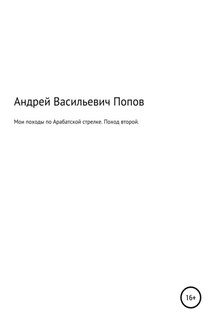 Мои походы по Арабатской стрелке. Поход второй