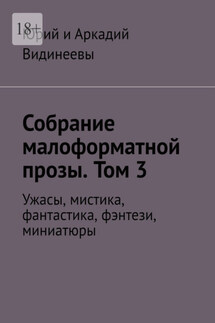 Собрание малоформатной прозы. Том 3. Ужасы, мистика, фантастика, фэнтези, миниатюры