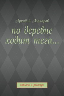 По деревне ходит тега… Повести и рассказы