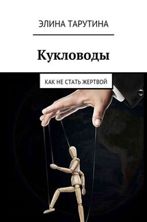 Кукловоды. Как не стать жертвой