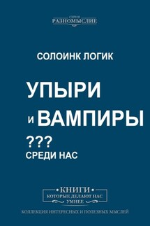 Упыри и Вампиры