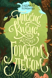 Миссис Кисис, или Между городом и лесом