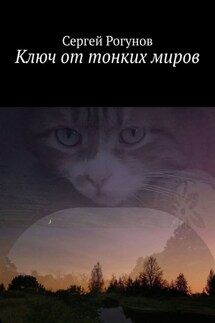 Ключ от тонких миров