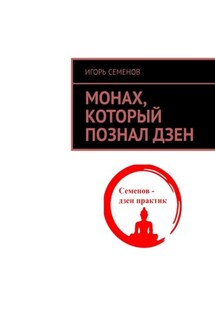 Монах, который познал дзен