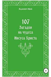 107 загадок на чудеса Иисуса Христа