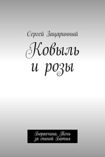 Ковыль и розы. Боракчина. Тень за спиной Батыя