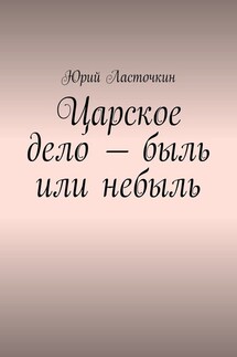 Царское дело – быль или небыль