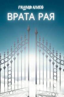 Врата рая