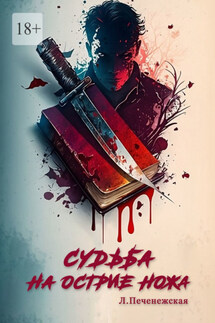 Судьба на острие ножа
