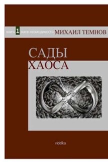 Сады Хаоса. Книга 1. Закон необходимости