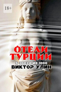 Отели Турции. 5 звезд из 1000