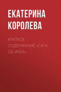 Краткое содержание «Сага об ИКЕА»