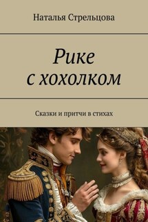 Рике с хохолком. Сказки и притча в стихах