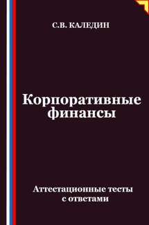 Корпоративные финансы. Аттестационные тесты с ответами