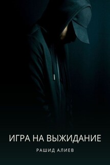Игра на выжидание