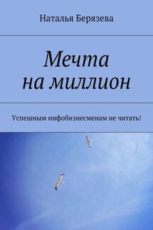 Мечта на миллион