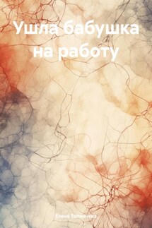 Ушла бабушка на работу